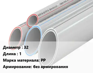 Труба полипропиленовая 32 L=1 PP без армирования